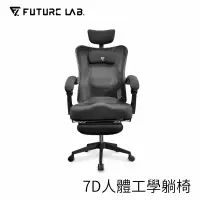 在飛比找博客來優惠-【Future Lab.】未來實驗室 7D人體工學躺椅 黑色
