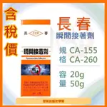 ✿極快速出貨✿長春瞬間接著劑CA260 / CA155/20G / 50G  #快乾 #瞬間膠 #長春 #下單前請看說明