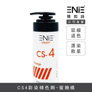 【ENIE雅如詩】宇宙染蜜糖橘 彩染補色劑 300ml 補色洗髮精 矯色洗髮精 洗色洗髮精 灰色補色洗 官方旗艦店