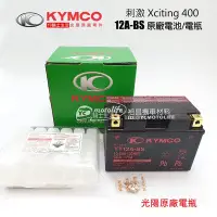 在飛比找Yahoo!奇摩拍賣優惠-YC騎士生活_KYMCO光陽原廠 電池 12A-BS 電瓶 