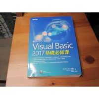 在飛比找蝦皮購物優惠-Visual Basic 2017基礎必修課（適用VB 20