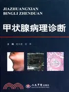 在飛比找三民網路書店優惠-甲狀腺病理診斷（簡體書）