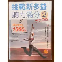 在飛比找蝦皮購物優惠-【TOEIC】挑戰新多益聽力滿分2：模擬試題1000題〃海外