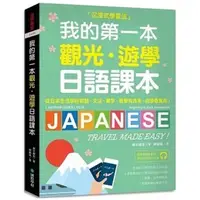 在飛比找蝦皮購物優惠-國際學村-讀好書 我的第一本觀光・遊學日語課本（附隨身會話復