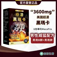 在飛比找蝦皮購物優惠-森研生醫 美國【6倍超濃黑瑪卡+男用鋅+天然B群】瑪卡 精氨