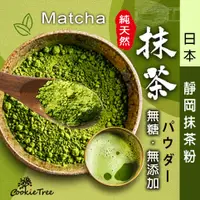 在飛比找蝦皮購物優惠-抹茶 抹茶粉 日本靜岡抹茶 100%純抹茶粉 原葉研磨 回甘