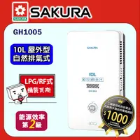 在飛比找PChome24h購物優惠-櫻花【GH1005 】10公升傳統水盤式瓦斯熱水器 液化瓦斯