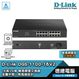 D-Link 友訊 DGS-1100-16V2 DGS-1100-24V2 交換器 簡易網管型 16埠/24埠 鐵殼設計