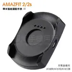 小米 華米 AMAZFIT 2/2S A1609 充電線/座充/充電底座/充電器