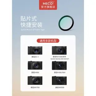 愛拍-MECO美高適用索尼黑卡ZV-1/RX100M7/WX500/WX700/HX90相機UV鏡頭sony微單卡片機C