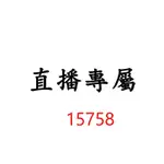 15758直播專屬優惠價格下單區