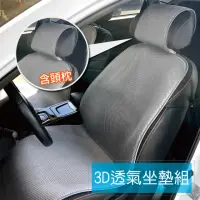 在飛比找momo購物網優惠-【舒福家居】3D透氣坐墊組/汽車椅墊 辦公椅墊(含頭枕)