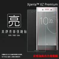 在飛比找樂天市場購物網優惠-亮面螢幕保護貼 Sony Xperia XZ Premium