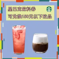 在飛比找i郵購優惠-星巴克飲料券 可兌換150元 星巴克飲料券 可兌換150元