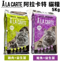 在飛比找松果購物優惠-A La Carte阿拉卡特 天然貓糧5Kg 鮭魚/雞肉 益