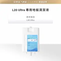 在飛比找蝦皮商城優惠-【dreame追覓】L20 Ultra專用 地板清潔液