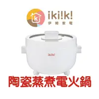 在飛比找Yahoo!奇摩拍賣優惠-【飛兒】《ikiiki伊崎 陶瓷蒸煮電火鍋》快煮鍋 電煮鍋 