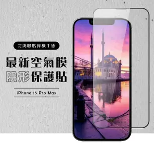 【龍鱗保貼】IPhone 15 PRO MAX 保護貼高清滿版全透玻璃空氣鋼化膜