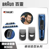 在飛比找i郵購優惠-【德國百靈 BRAUN】理髮造型器 Hair Clipper