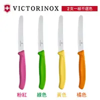 在飛比找蝦皮商城優惠-VICTORINOX 瑞士維氏番茄刀 (2支一組不選色)