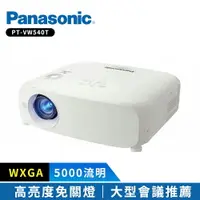 在飛比找樂天市場購物網優惠-【Panasonic 國際牌】 PT-VW540T 5500