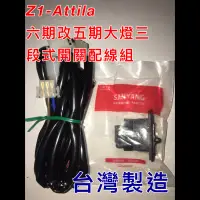 在飛比找蝦皮購物優惠-Z1-Attila 六期改五期 原廠三段式開關 125cc 