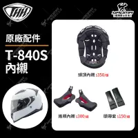 在飛比找蝦皮購物優惠-THH安全帽 T-840S 原廠內襯 頭頂 兩頰 頤帶套 海