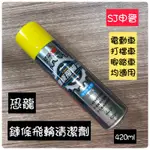 蝦皮發票 滿200元出貨｜✅恐龍 鏈條飛輪專用清潔劑420ML 鏈條清潔 汽機車用品