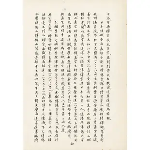 日本禪僧師承記(精裝)/顧一樵《真善美》【三民網路書店】