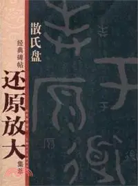 在飛比找三民網路書店優惠-散氏盤（簡體書）