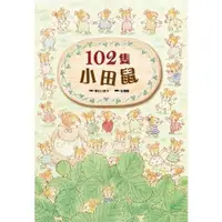 在飛比找墊腳石優惠-102隻小田鼠(2019新版)