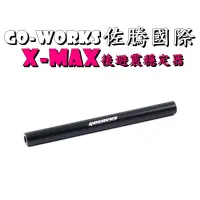 在飛比找蝦皮購物優惠-◎熱血沸騰◎Go-works 佐騰國際  XMAX300 後