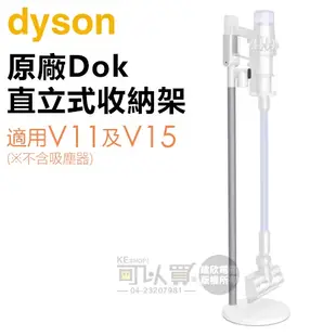 dyson 戴森 V11 及 V15 Detect 無線吸塵器 直立式收納架 -原廠公司貨