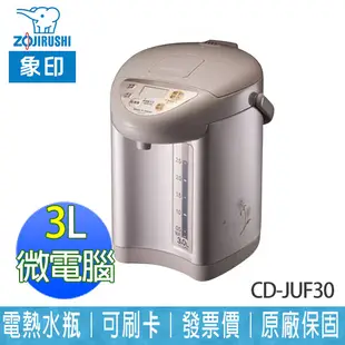 【ZOJIRUSHI 象印】CD-JUF30 3L 微電腦 保溫 電熱水瓶 電動給水 日本製 (7.5折)