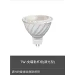 🚛〖康寶 COMBO〗💡含稅 MR16 LED 7W-免驅動杯燈 (調光型) 免安定器 調光器需另購 CMA1671