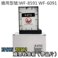 在飛比找蝦皮商城精選優惠-【台灣現貨】EPSON T6712 廢墨收集箱（帶晶片）＃W