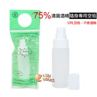 在飛比找蝦皮商城優惠-FANTASY 芬蒂思75%清菌酒精隨身專用空瓶50ML(二