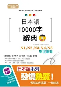 在飛比找樂天市場購物網優惠-精修版 日本語10000字辭典-N1，N2，N3，N4，N5
