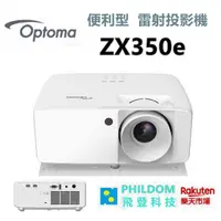 在飛比找樂天市場購物網優惠-Optoma 奧圖碼 ZX350e 雷射投影機 高亮度 37