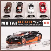 在飛比找Yahoo!奇摩拍賣優惠-汽車模型 Mortal 1:64威航 布加迪威龍Bugatt