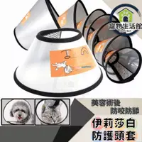 在飛比找PChome24h購物優惠-【頭套】伊麗莎白 寵物洗澡頭套 狗貓防舔頭套 頭套 頸圈 防