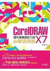 在飛比找樂天市場購物網優惠-提升商業設計力的CorelDRAW X7必學活用技