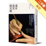 我在故宮修文物[二手書_良好]81301356613 TAAZE讀冊生活網路書店