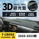 【福斯 T-Cross】T-Cross 3D皮革避光墊 一體成形 無拼接縫 福斯 T-Cross 230 TSI 避光墊