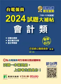 在飛比找博客來優惠-台電僱員2024試題大補帖【會計類】專業科目(108~112