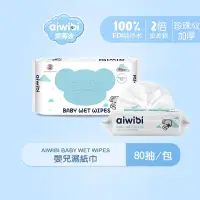 在飛比找蝦皮商城優惠-Aiwibi 愛薇彼 嬰兒濕紙巾80抽 純水濕巾 濕紙巾 寶