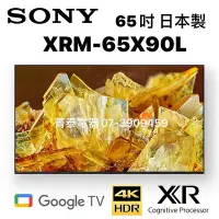 在飛比找Yahoo!奇摩拍賣優惠-☎高雄市送安裝『日本製公司貨』SONY【XRM-65X90L