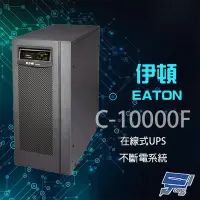 在飛比找Yahoo奇摩購物中心優惠-昌運監視器 Eaton 伊頓 飛瑞 C-10000F 在線式