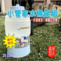 在飛比找momo購物網優惠-20L小管家可攜式水桶座組(SGS檢驗/露營/休閒/飲水架/