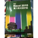 EXCEL 2010實力養成成暨評量